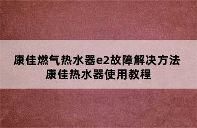 康佳燃气热水器e2故障解决方法 康佳热水器使用教程